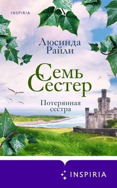Обложка книги  «Семь сестер. Потерянная сестра»