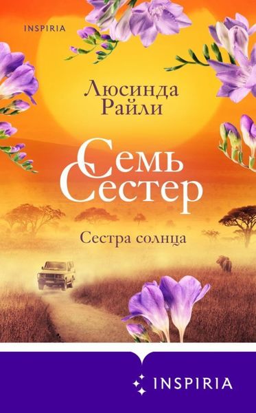 Обложка книги  «Семь сестер. Сестра солнца»