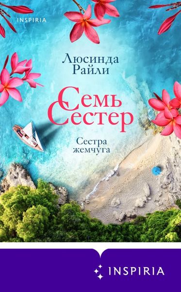 Обложка книги  «Семь сестер. Сестра жемчуга»