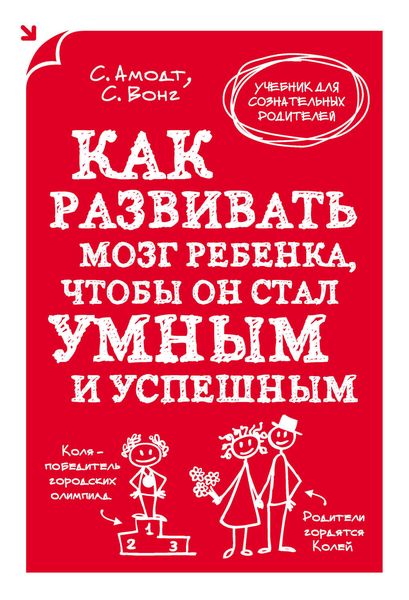 Обложка книги «Как развивать мозг ребенка, чтобы он стал умным и успешным»