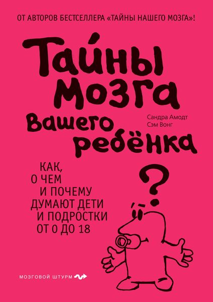 Обложка книги «Тайны мозга вашего ребенка»
