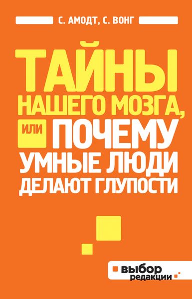 Обложка книги «Тайны нашего мозга, или Почему умные люди делают глупости»