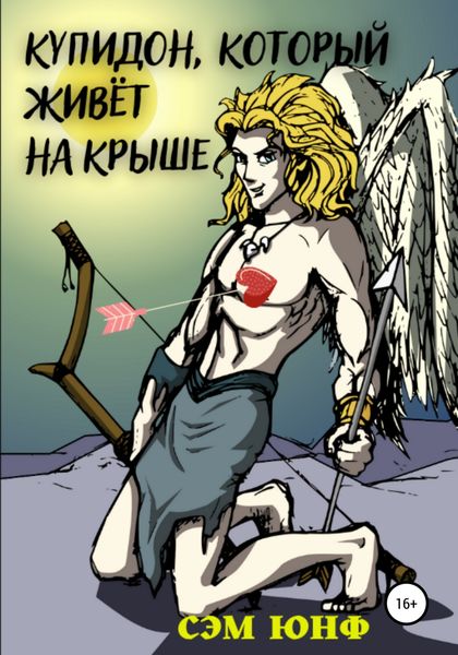 Обложка книги «Купидон, который живёт на крыше»