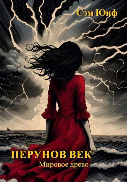 Обложка книги «Перунов век. Мировое древо»