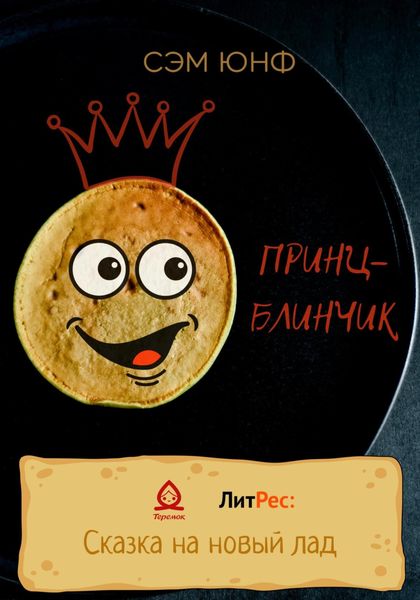 Обложка книги «Принц-Блинчик»