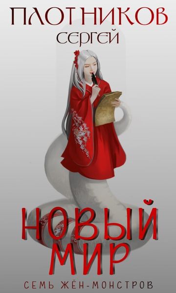 Обложка книги  «Семь жен-монстров. Новый мир»