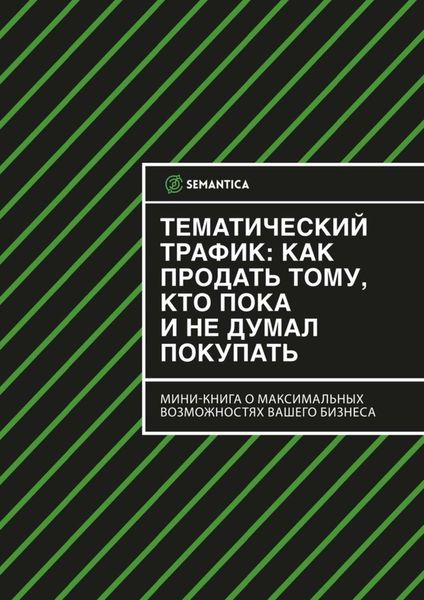 Обложка книги «Тематический трафик: как продать тому, кто пока и не думал покупать»