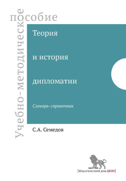 Обложка книги  «Теория и история дипломатии»