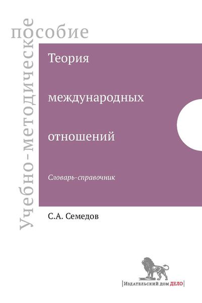 Обложка книги  «Теория международных отношений. Словарь-справочник. Учебно-методическое пособие»