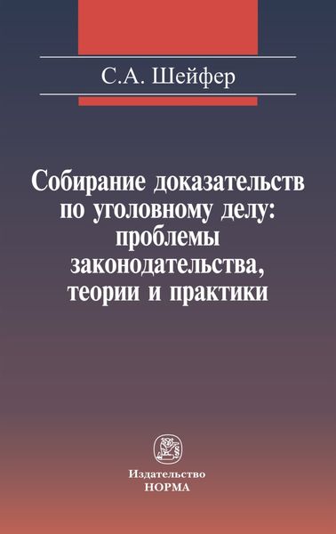 Обложка книги  «Собирание доказательств по уголовному делу: проблемы законодательства, теории и практики»