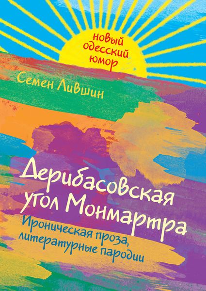 Обложка книги  «Дерибасовская угол Монмартра»
