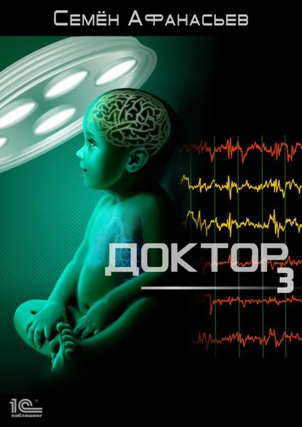 Обложка книги  «Доктор 3»