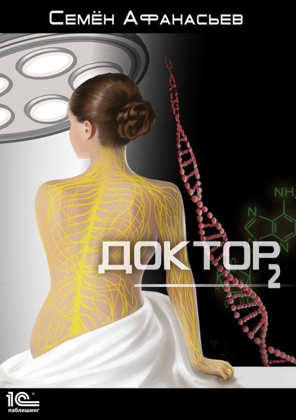 Обложка книги  «Доктор. Книга 2»