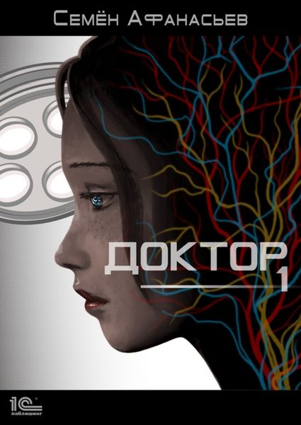 Обложка книги  «Доктор. Книга 1»