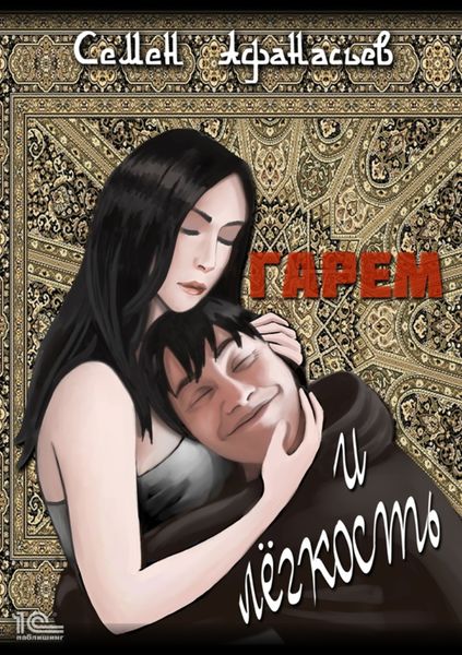 Обложка книги  «Гарем и легкость»