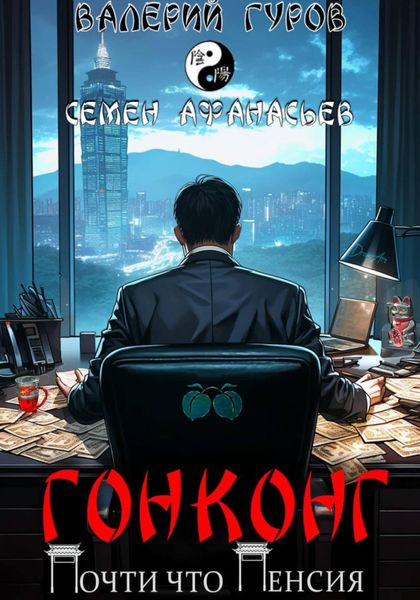 Обложка книги  «Гонконг. Почти что пенсия»