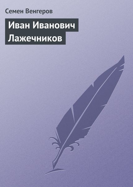 Обложка книги «Иван Иванович Лажечников»