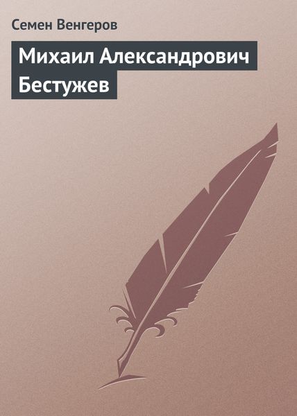 Обложка книги «Михаил Александрович Бестужев»