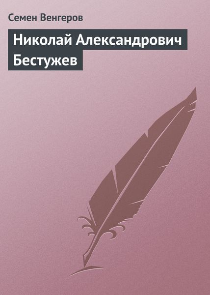 Обложка книги «Николай Александрович Бестужев»