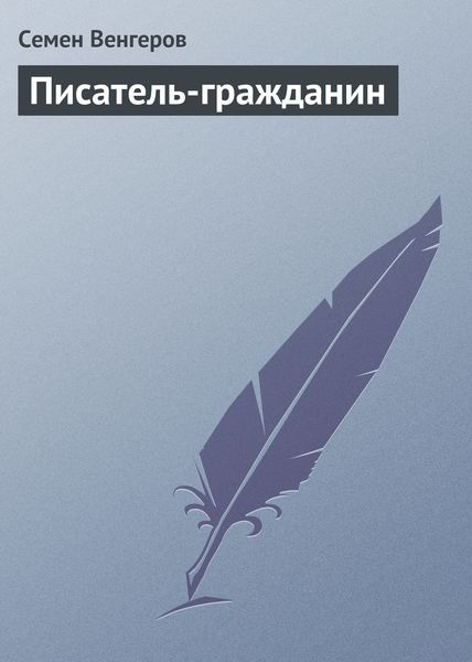 Обложка книги  «Писатель-гражданин»