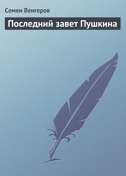 Обложка книги «Последний завет Пушкина»
