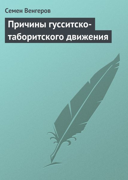 Обложка книги «Причины гусситско-таборитского движения»