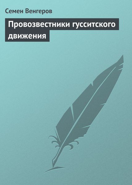 Обложка книги «Провозвестники гусситского движения»