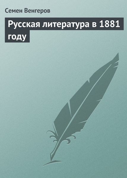 Обложка книги «Русская литература в 1881 году»