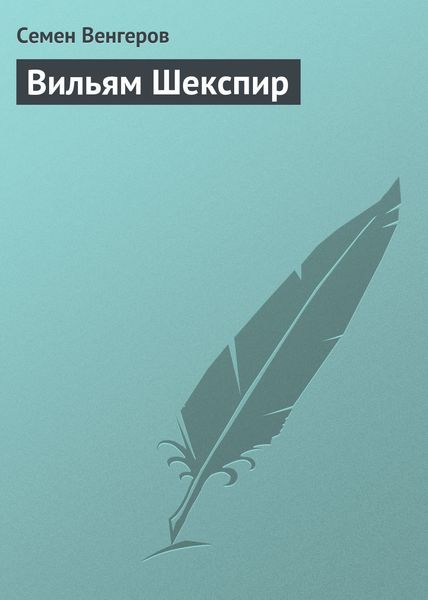 Обложка книги «Вильям Шекспир»