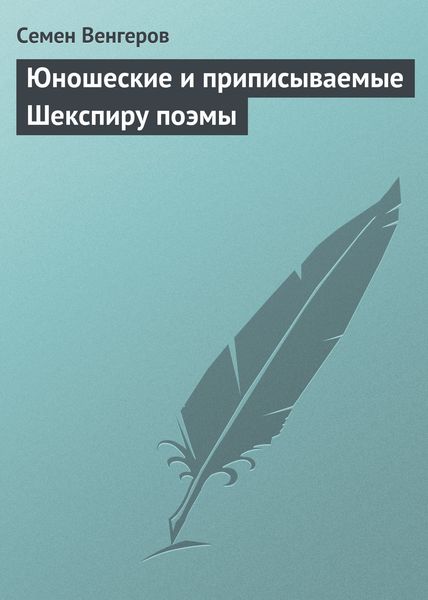 Обложка книги  «Юношеские и приписываемые Шекспиру поэмы»
