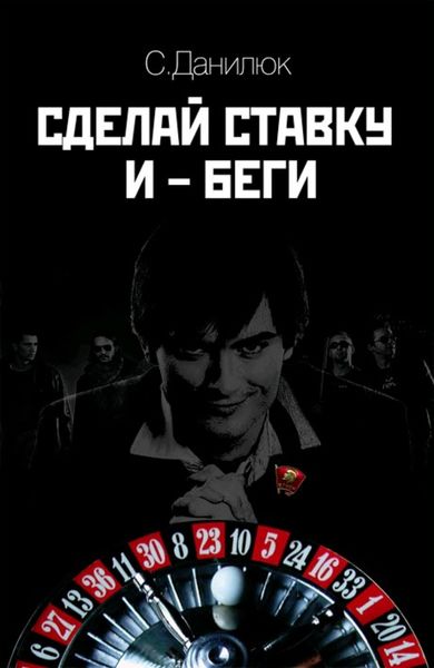 Обложка книги «Сделай ставку и беги»