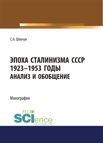 Обложка книги «Эпоха Сталинизма СССР 1923-1953гг. Анализ и обобщение.»