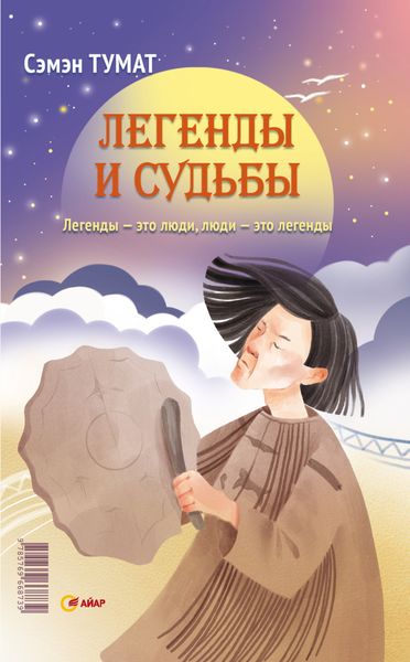 Обложка книги «Легенды и судьбы»