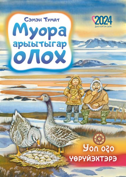 Обложка книги «Муора арыытыгар олох»