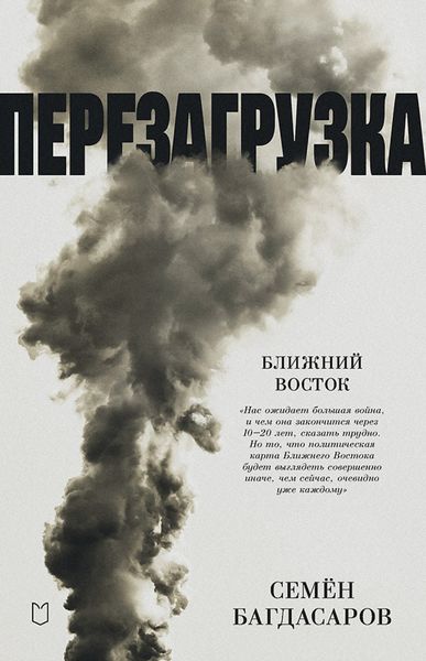 Обложка книги «Ближний Восток. Перезагрузка»