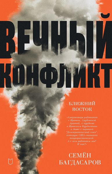 Обложка книги «Ближний Восток. Вечный конфликт»