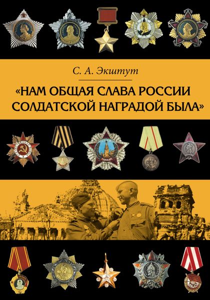 Обложка книги ««Нам общая слава России солдатской наградой была»»