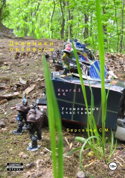 Обложка книги  «Дневники оркнессы. Книга 3 и 4. Утомленные счастьем»