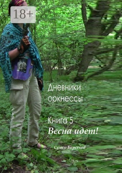Обложка книги  «Дневники оркнессы. Книга 5. Весна идет!»