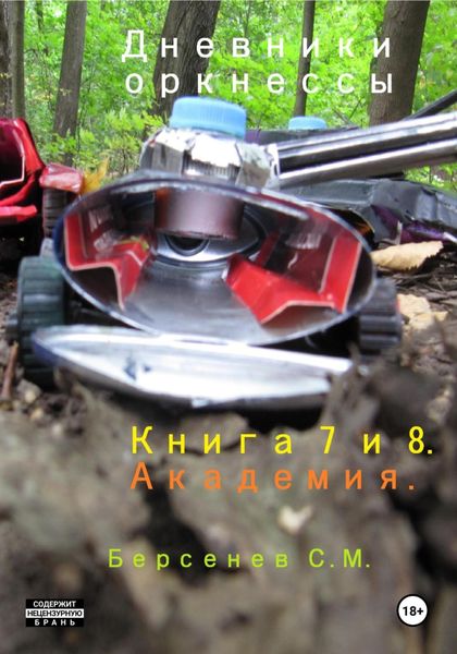 Обложка книги  «Дневники оркнессы. Книга 7 и 8. Академия»