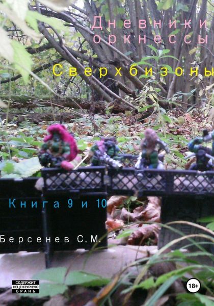 Обложка книги  «Дневники оркнессы. Книга 9 и 10. Сверхбизоны»