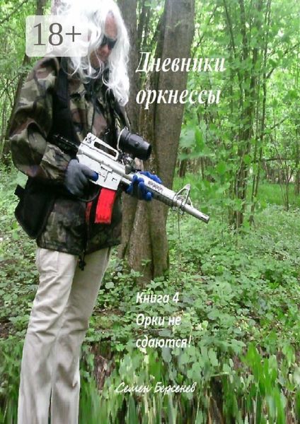 Обложка книги  «Дневники оркнессы»