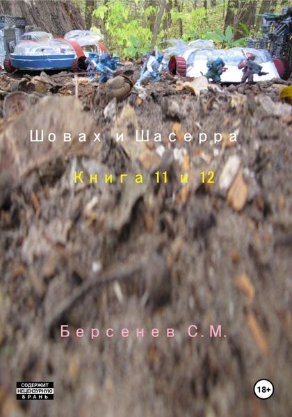 Обложка книги  «Шовах и Шасерра. Книга 11 и 12»