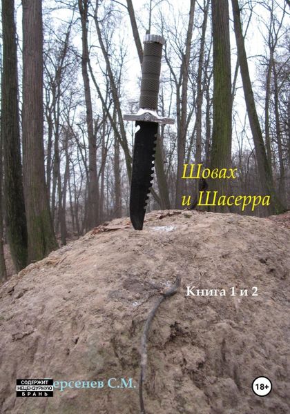Обложка книги  «Шовах и Шасерра. Книга 1 и 2»