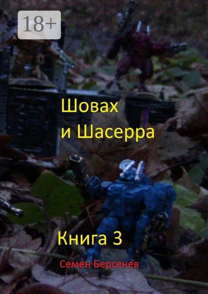 Обложка книги  «Шовах и Шасерра. Книга 3»