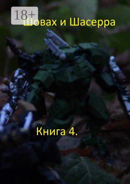 Обложка книги  «Шовах и Шасерра. Книга 4»