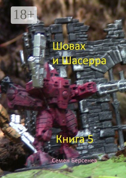 Обложка книги  «Шовах и Шасерра. Книга 5»