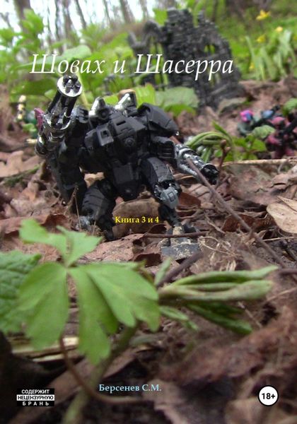 Обложка книги  «Шовах и Шасерра. Книга 3 и 4»
