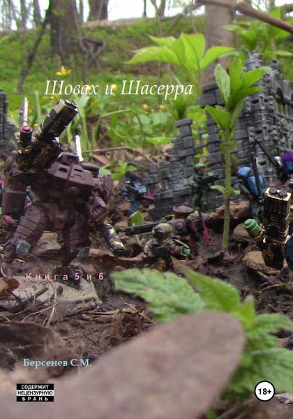 Обложка книги  «Шовах и Шасерра. Книга 5 и 6.»