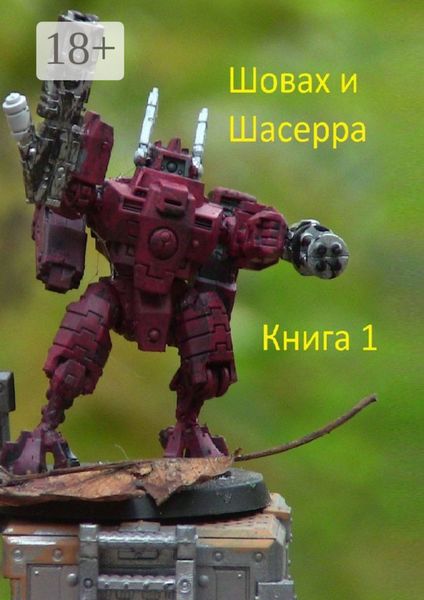 Обложка книги  «Шовах и Шасерра. Книга 1»